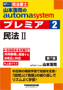 山本浩司のオートマシステム プレミア 2 民法II 第7版