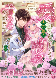 愛されていないようなので、夫の色のドレス着るのやめます～妻に誤解された拗らせ宰相は遠慮をやめる～