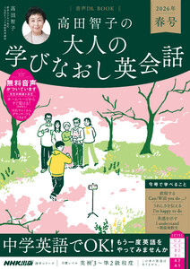 音声DL BOOK 高田智子の 大人の学びなおし英会話 2026年 春号 電子書籍版