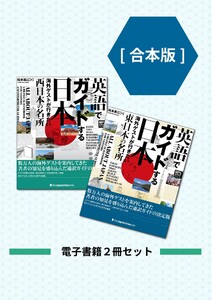 【合本版】英語でガイドする日本――海外ゲストが行きたい東日本の名所・西日本の名所2冊セット 電子書籍版