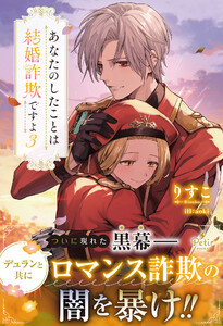 あなたのしたことは結婚詐欺ですよ 3【電子限定SS付き】