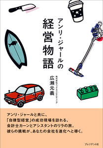 アンリ・ジャールの経営物語