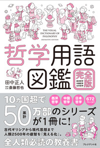 哲学用語図鑑 完全版――西洋哲学・中国哲学・日本哲学