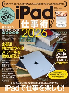iPad仕事術!2026(iPadOS 26対応・最新版!)