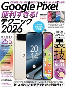 Google Pixel便利すぎる!テクニック2026(知らなかった使い方を新発見!)