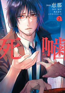 死噛 2巻【ebookjapan限定特典付き】