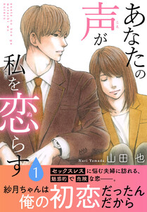 あなたの声が私を恋らす【電子単行本版】 (1)