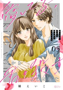愛してる、だから君を殺すことにした (5) 電子書籍版