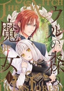 ウルの森の魔女【描き下ろしおまけ付き特装版】 (1)