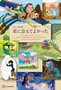 [新装版] Disney 君に会えてよかった Everything I Need to Know about Friendship and Love I Learned from a Disney Little Golden Book