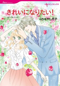 ハーレクインコミックス セット 2026年 vol.623 電子書籍版