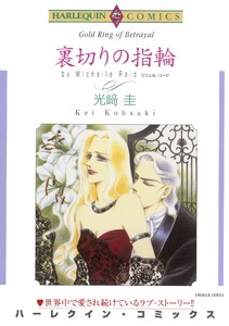 ハーレクインコミックス セット 2026年 vol.625 電子書籍版