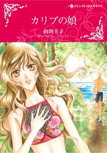 ハーレクインコミックス セット 2026年 vol.628 電子書籍版