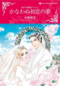 ハーレクインコミックス セット 2026年 vol.633 電子書籍版