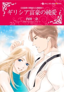 ハーレクインコミックス セット 2026年 vol.650 電子書籍版