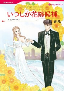 ハーレクインコミックス セット 2026年 vol.684 電子書籍版