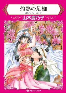 ハーレクインコミックス セット 2026年 vol.690 電子書籍版