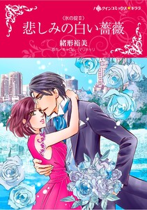 ハーレクインコミックス セット 2026年 vol.696 電子書籍版