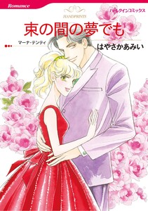 ハーレクインコミックス セット 2026年 vol.702 電子書籍版