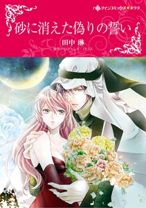 ハーレクインコミックス セット 2026年 vol.703 電子書籍版