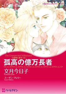 ハーレクインコミックス セット 2026年 vol.704 電子書籍版
