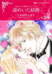 ハーレクインコミックス セット 2026年 vol.711 電子書籍版