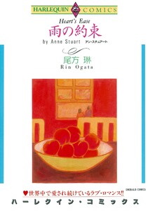 ハーレクインコミックス セット 2026年 vol.765 電子書籍版