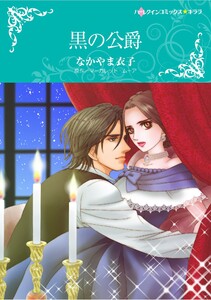 ハーレクインコミックス セット 2026年 vol.769 電子書籍版