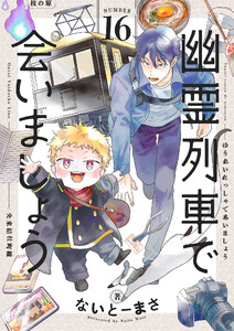 幽霊列車で会いましょう (16)