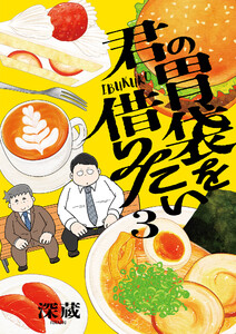 君の胃袋を借りたい【電子単行本】 (3)