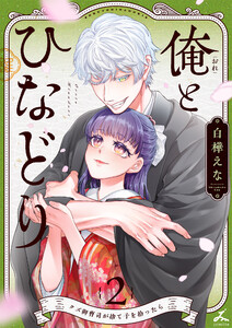 俺とひなどり～クズ御曹司が捨て子を拾ったら～【電子単行本】 (2)