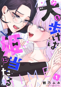 犬も歩けば姫に当たる【電子単行本】 (1)