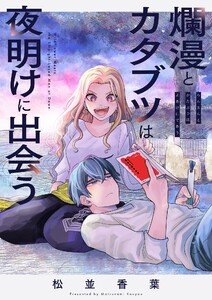 爛漫とカタブツは夜明けに出会う (1) 電子書籍版