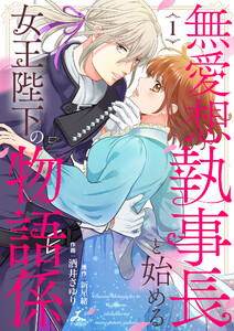無愛想執事長と始める女王陛下の物語係【電子単行本】 (1)
