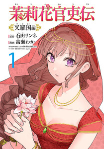 茉莉花官吏伝～叉羅国編～(話売り) #1