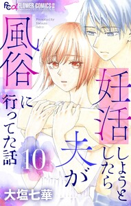 妊活しようとしたら夫が風俗に行ってた話【マイクロ】 (10)