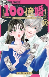 100億婚【マイクロ】 (10)