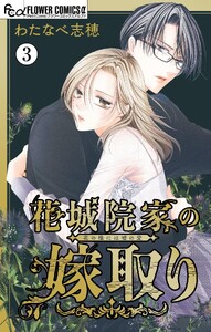 花城院家の嫁取り【マイクロ】 (3) 電子書籍版