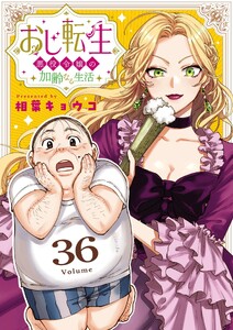 おじ転生～悪役令嬢の加齢なる生活～【単話】 (36)