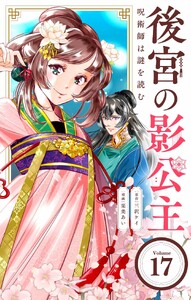 後宮の影公主 ～呪術師は謎を読む～【単話】 (17) 電子書籍版