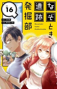 なぞとき遺跡発掘部【単話】 (16)