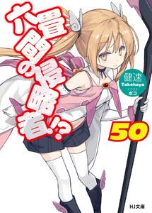 六畳間の侵略者!?50