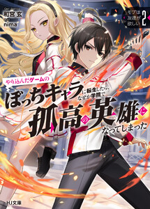 【電子版限定特典付き】モブは友達が欲しい2 やり込んだゲームのぼっちキャラに転生したら、なぜか学院で孤高の英雄になってしまった