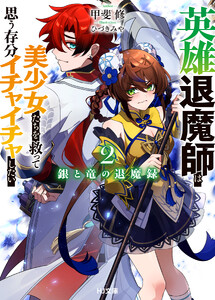 【電子版限定特典付き】銀と竜の退魔録2 ～英雄退魔師は美少女たちを救って思う存分イチャイチャしたい～
