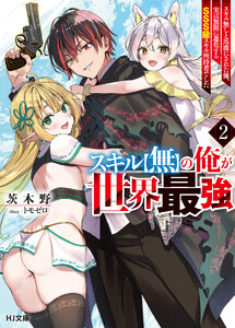 【電子版限定特典付き】スキル【無】の俺が世界最強2 スキル無しと馬鹿にされた俺、実は無限に進化するSSS級スキル所持者でした