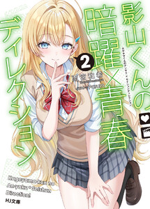 【電子版限定特典付き】影山くんの暗躍×青春ディレクション2