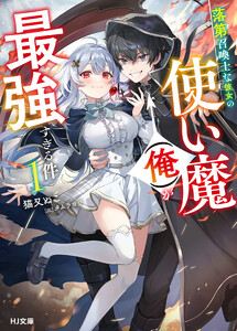 【電子版限定特典付き】落第召喚士な彼女の使い魔(俺)が最強すぎる件1