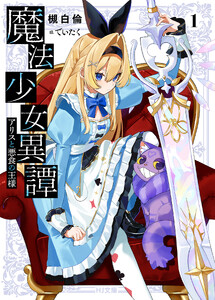 【電子版限定特典付き】魔法少女異譚1 アリスと悪食の王様