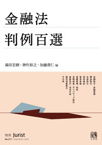 金融法判例百選〔No.277〕