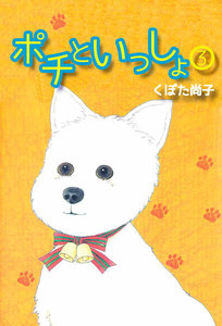 ポチといっしょ (3) 電子書籍版